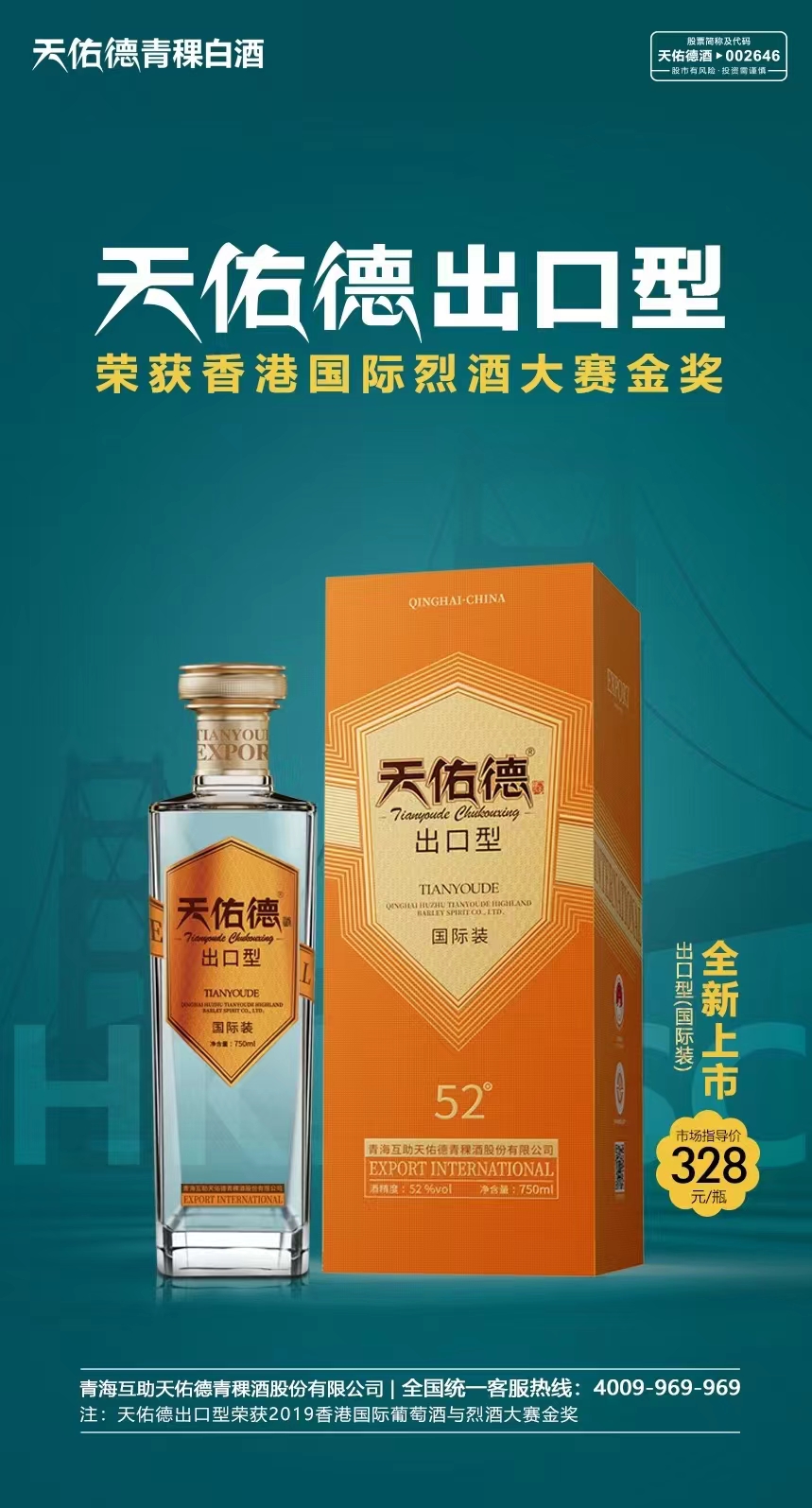 天佑德出口型52度